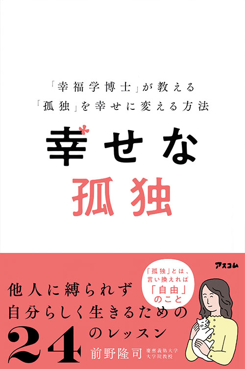 幸せな孤独 「幸福学博士」が教える「孤独」を幸せに変える方法