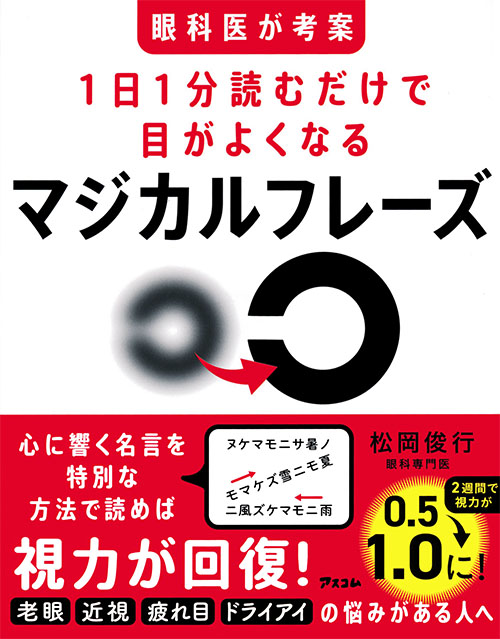 眼科医が考案　1日1分読むだけで目がよくなるマジカルフレーズ