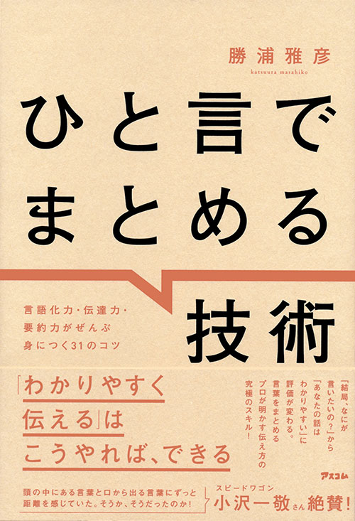 ひと言でまとめる技術　言語化力・伝達力・要約力がぜんぶ身につく31のコツ