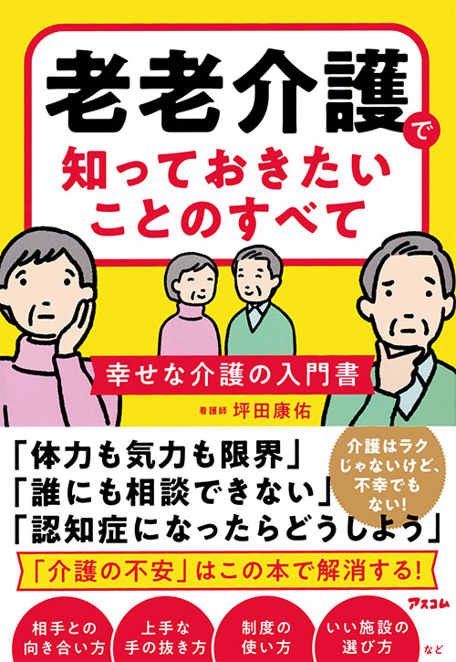 老老介護で知っておきたいことのすべて　幸せな介護の入門書