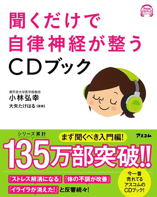 聞くだけで自律神経が整うCDブック