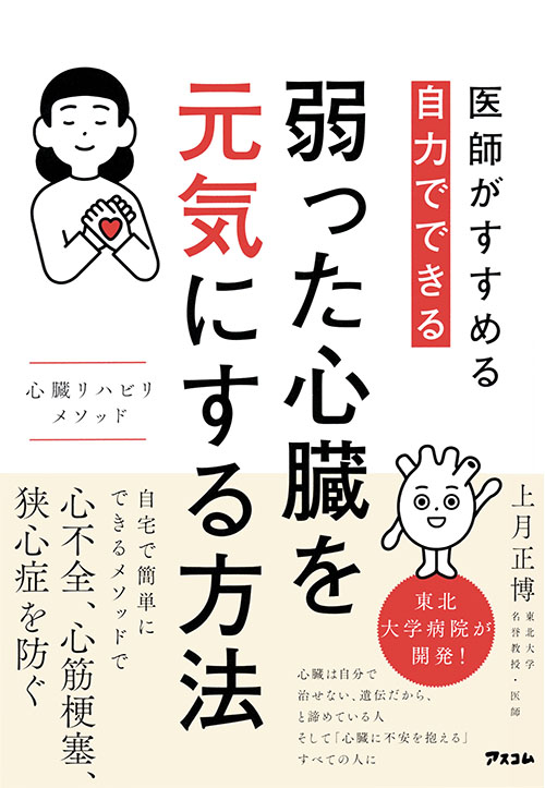 医師がすすめる　自力でできる　弱った心臓を元気にする方法　心臓リハビリ メソッド