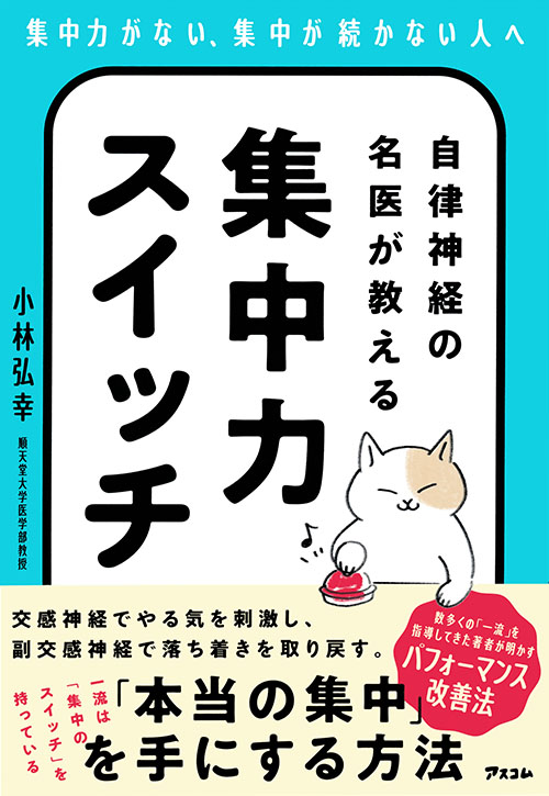 自律神経の名医が教える集中力スイッチ