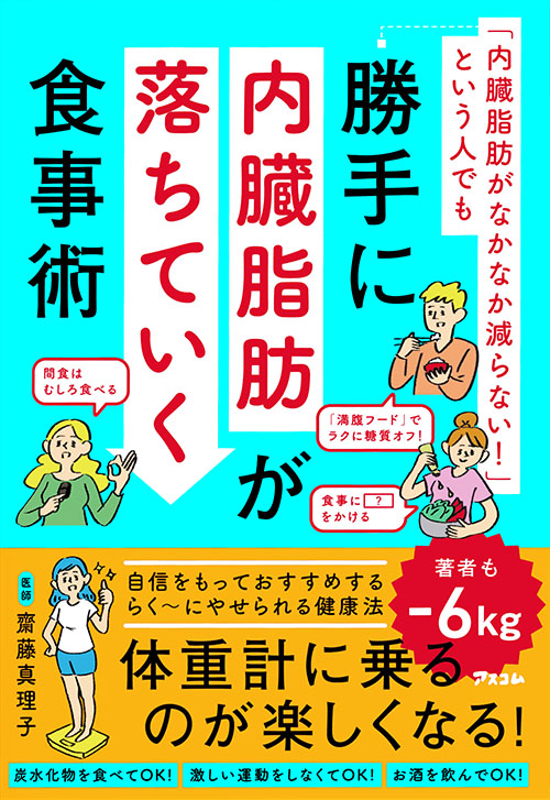 「内臓脂肪がなかなか減らない！」という人でも勝手に内臓脂肪が落ちていく食事術