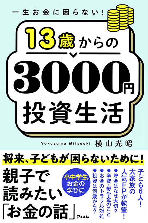 一生お金に困らない　13歳からの3000円投資生活