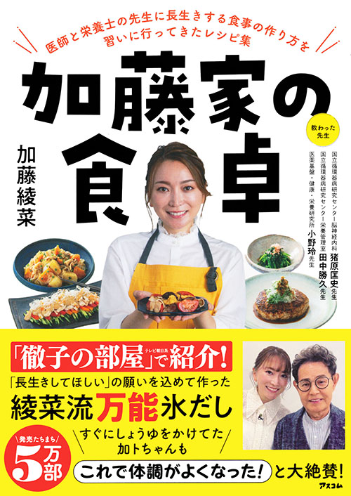 加藤家の食卓  医師と栄養士の先生に長生きする食事の作り方を習いに行ってきたレシピ集