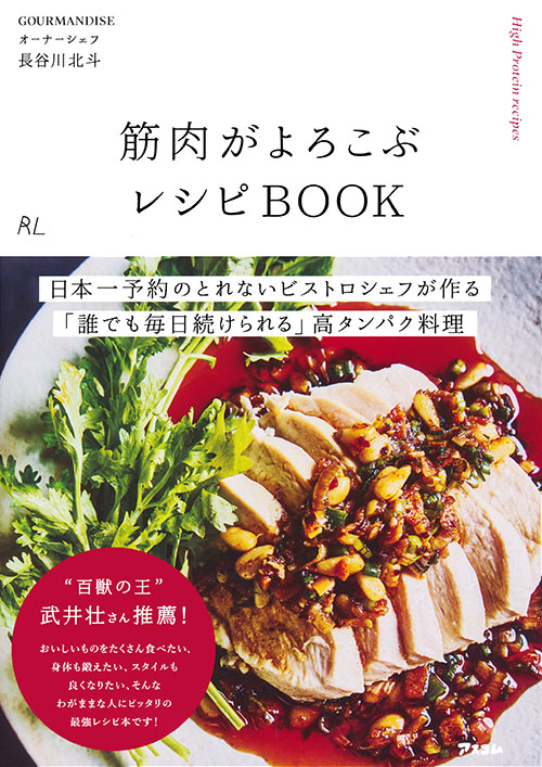 筋肉がよろこぶレシピBOOK