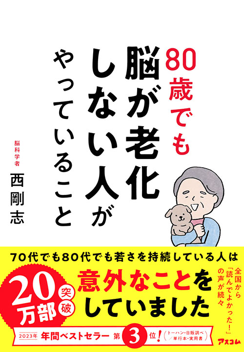 80歳でも脳が老化しない人がやっていること