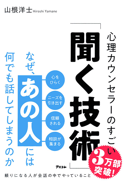 なぜ、あの人には何でも話してしまうのか　心理カウンセラーのすごい「聞く技術」