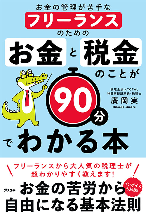 お金の管理が苦手なフリーランスのための　　お金と税金のことが90分でわかる本