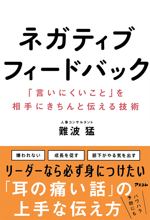 ネガティブフィードバック　「言いにくいこと」を相手にきちんと伝える技術