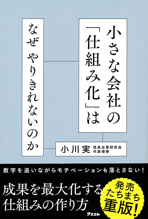 小さな会社の「仕組み化」はなぜやりきれないのか