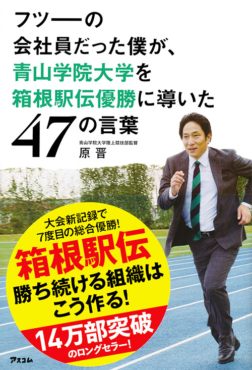 フツーの会社員だった僕が、青山学院大学を箱根駅伝優勝に導いた47の言葉