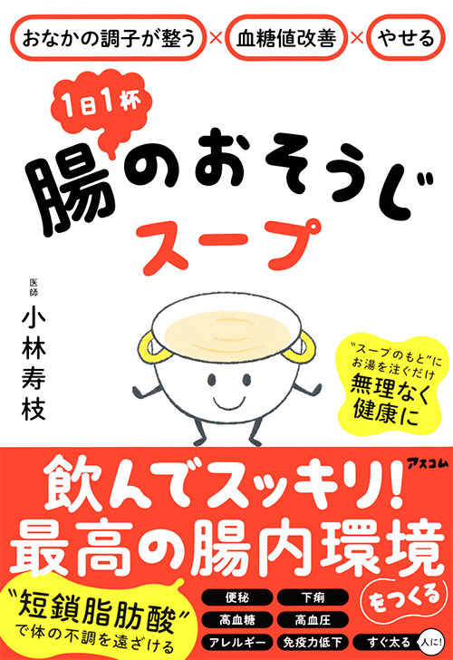 おなかの調子が整う×血糖値改善×やせる　１日１杯　腸のおそうじスープ