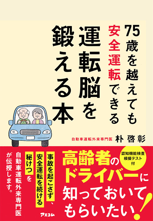 75歳を越えても安全運転できる運転脳を鍛える本