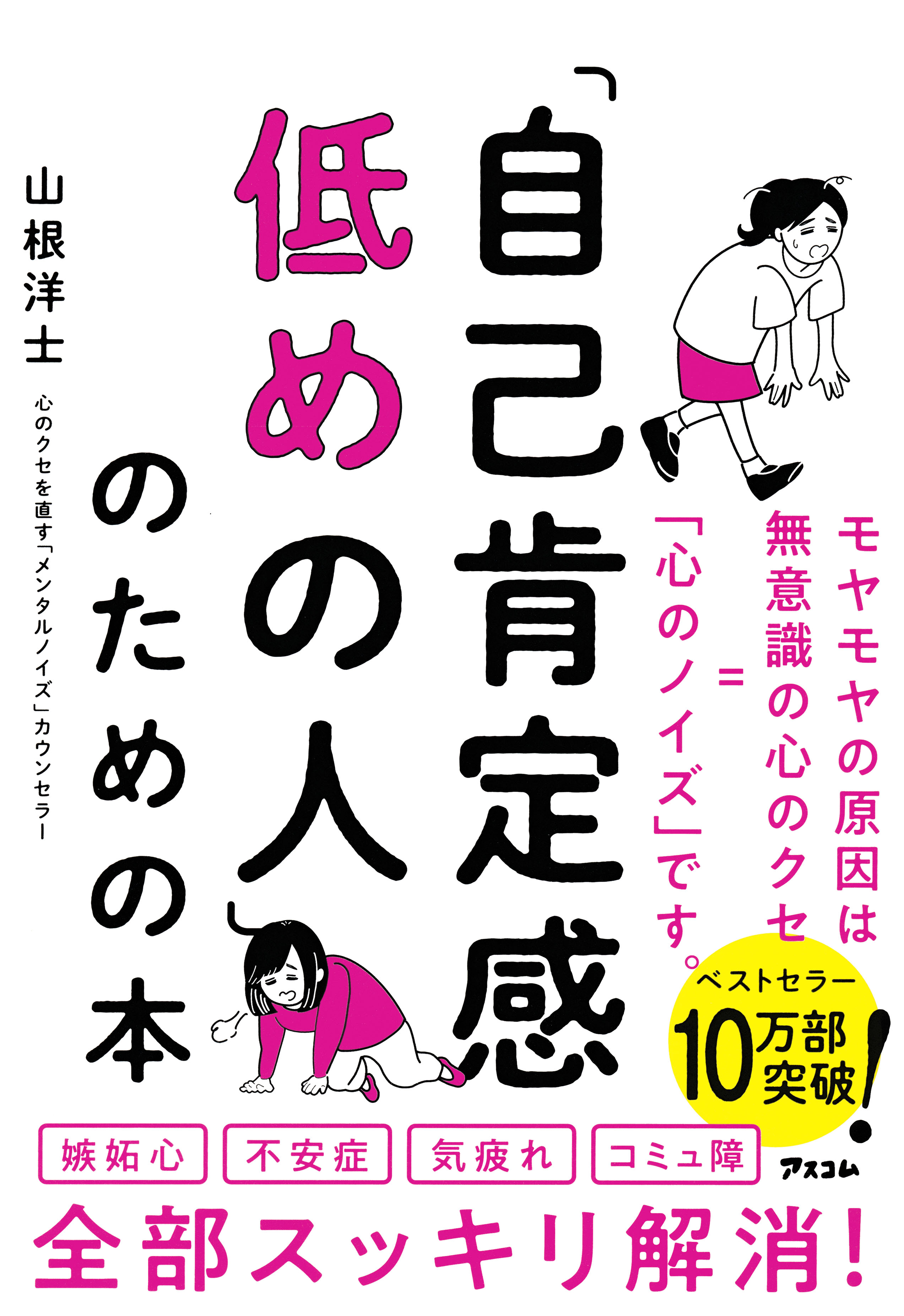 「自己肯定感低めの人」のための本