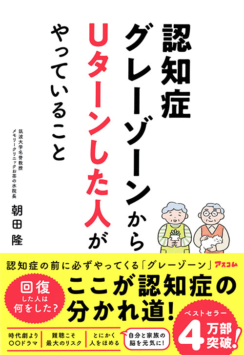 認知症グレーゾーンからUターンした人がやっていること