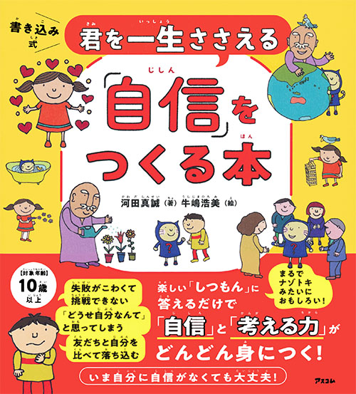 君を一生ささえる「自信」をつくる本