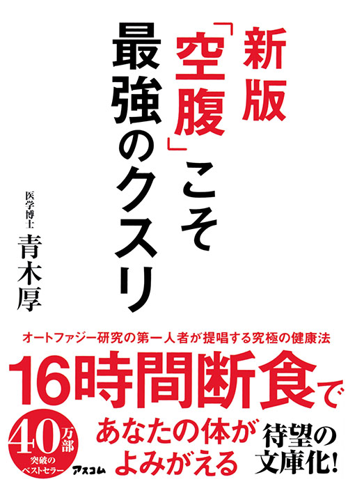 新版 「空腹」こそ最強のクスリ