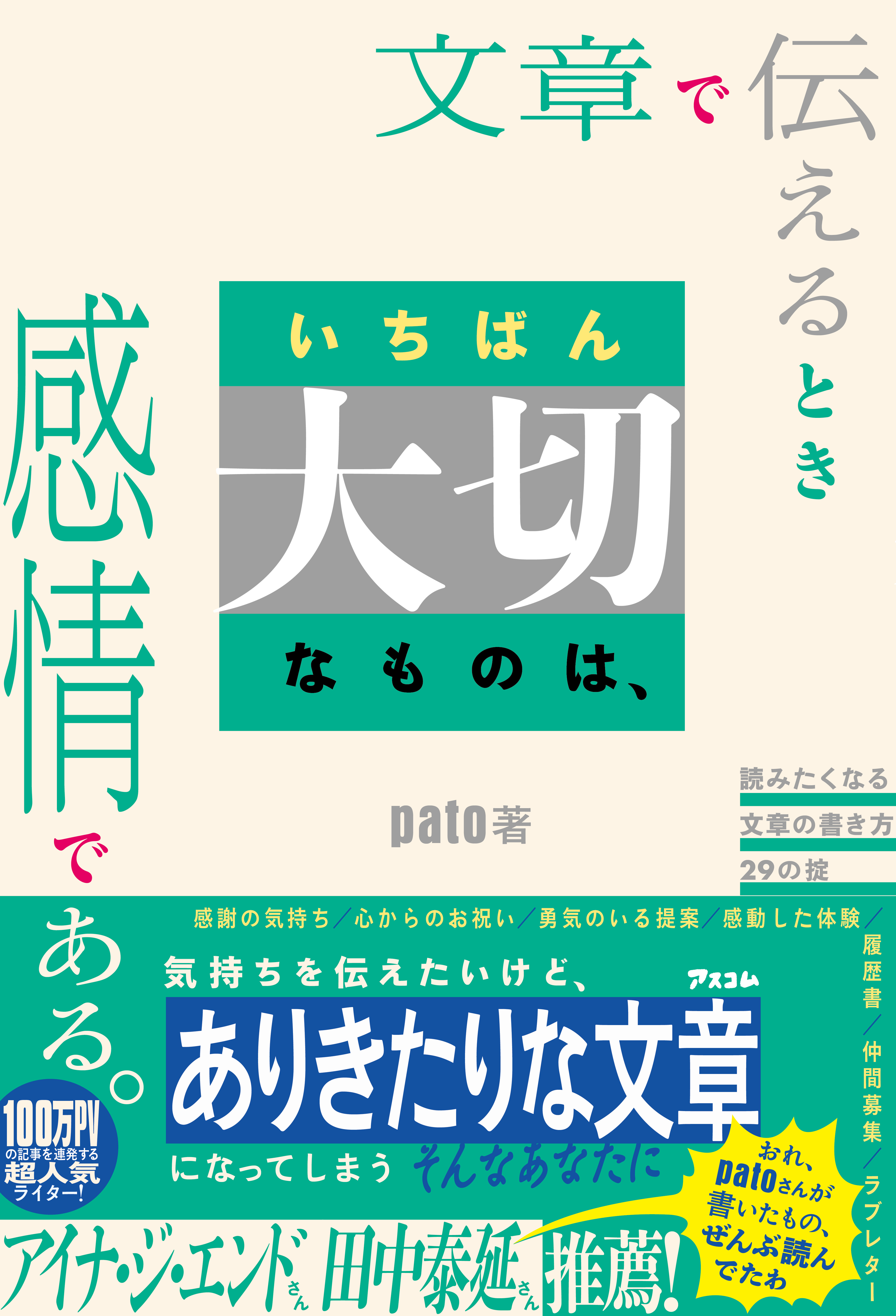 文章で伝えるときいちばん大切なものは、感情である。