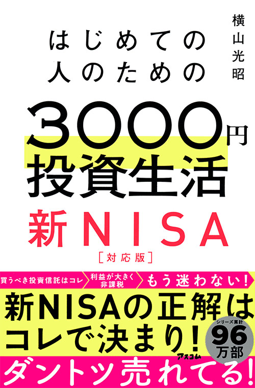 はじめての人のための3000円投資生活　新NISA対応版