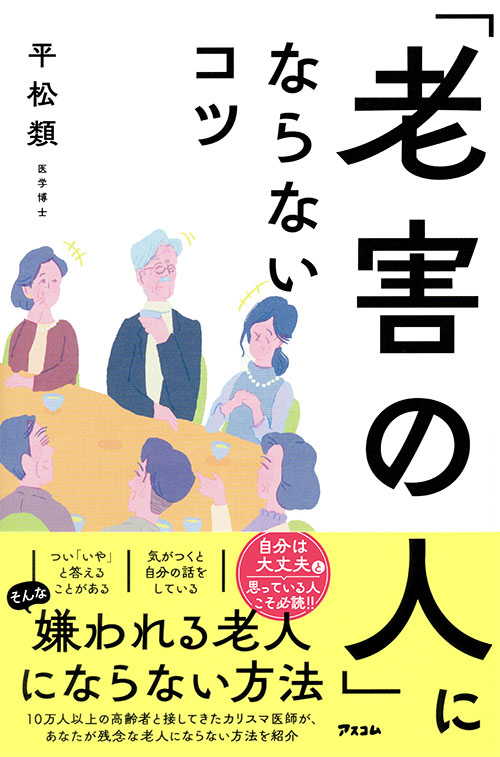 「老害」の人にならないコツ