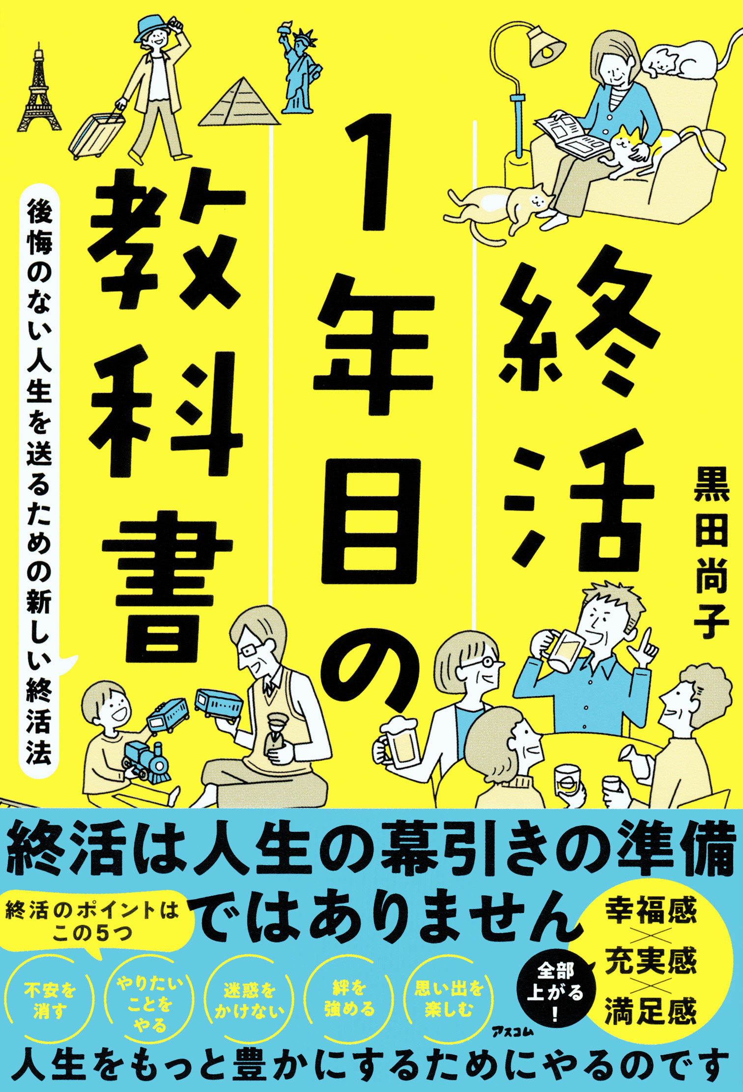 終活1年目の教科書　後悔のない人生を送るための新しい終活法