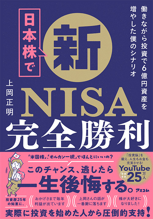 日本株で新NISA完全勝利　 働きながら投資で6億円資産を増やした僕のシナリオ