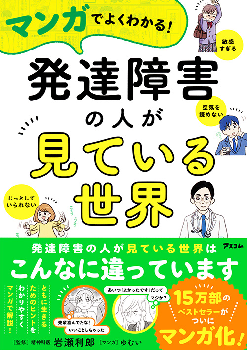 マンガでよくわかる!　発達障害の人が見ている世界