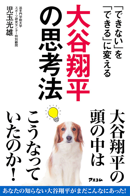 「できない」を「できる」に変える　大谷翔平の思考法