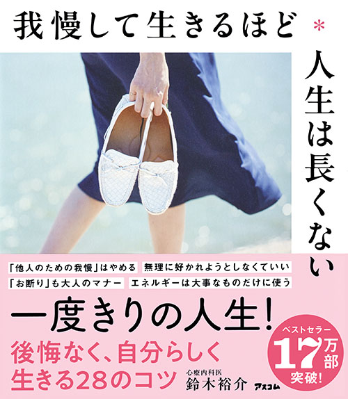 我慢して生きるほど人生は長くない