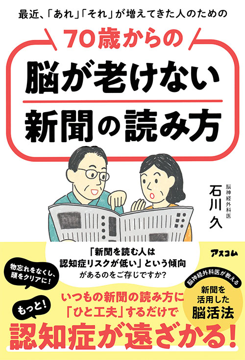 最近、「あれ」「それ」が増えてきた人のための 70歳からの脳が老けない新聞の読み方