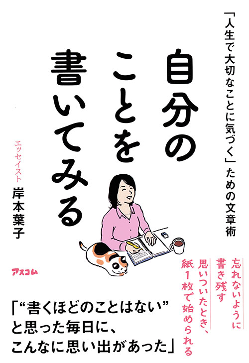 「人生で大切なことに気づく」ための文章術  自分のことを書いてみる