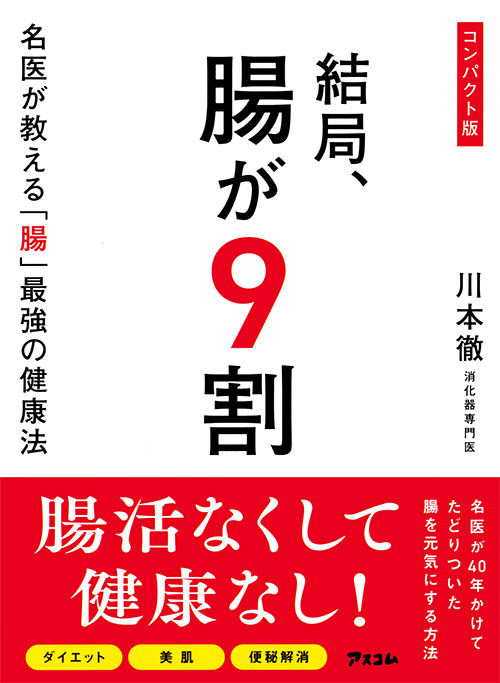コンパクト版　結局、腸が９割　名医が教える「腸」最強の健康法