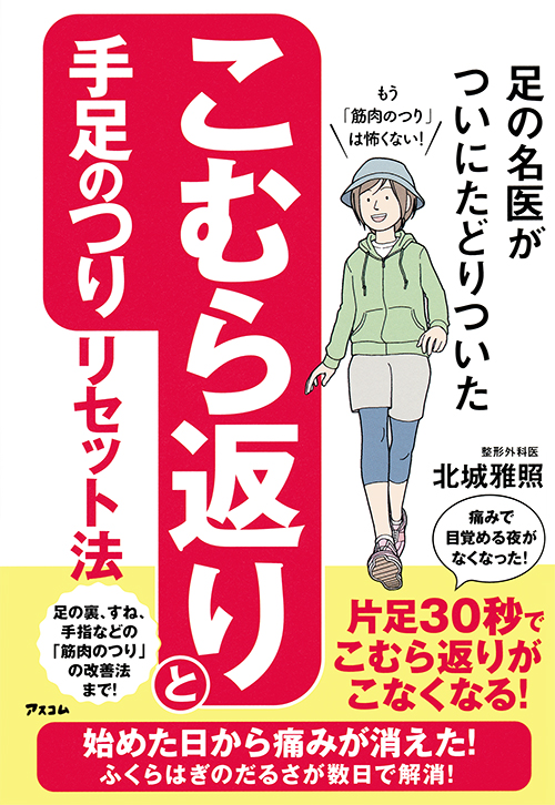 足の名医がついにたどりついた こむら返りと手足のつりリセット法