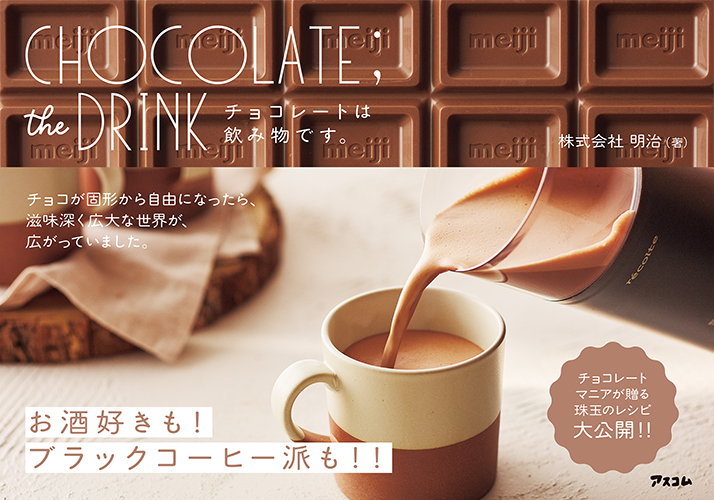CHOCOLATE;the DRINK チョコレートは飲み物です。