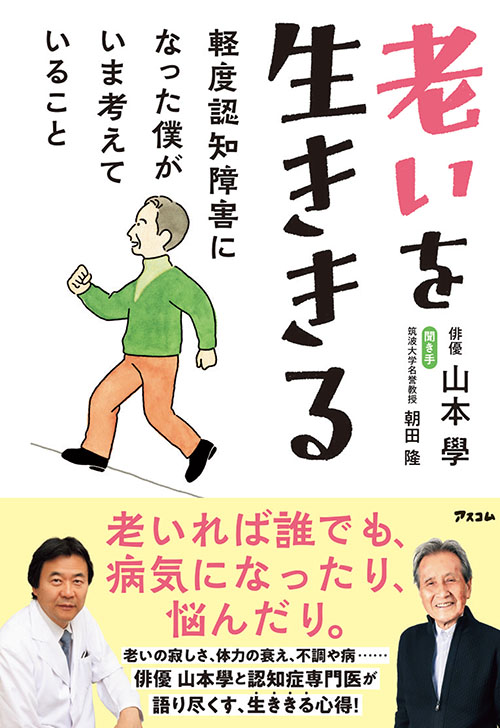 老いを生ききる　軽度認知障害になった僕がいま考えていること