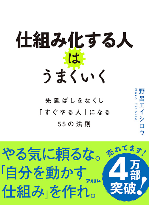 仕組み化する人はうまくいく　先延ばしをなくし「すぐやる人」になる55の法則