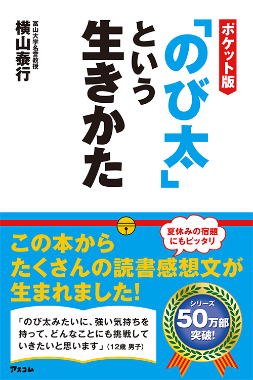 ポケット版「のび太」という生きかた