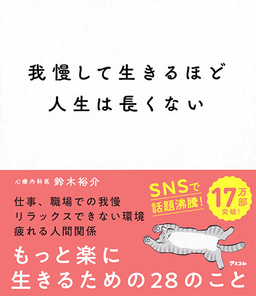 我慢して生きるほど人生は長くない