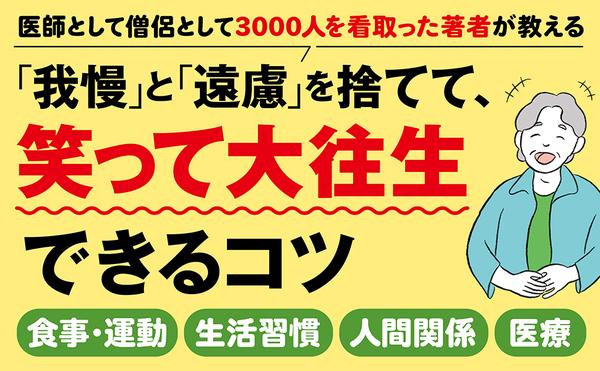 amazon出版社より『笑って大往生できる人できない人』_2.jpg