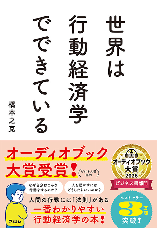 世界は行動経済学でできている