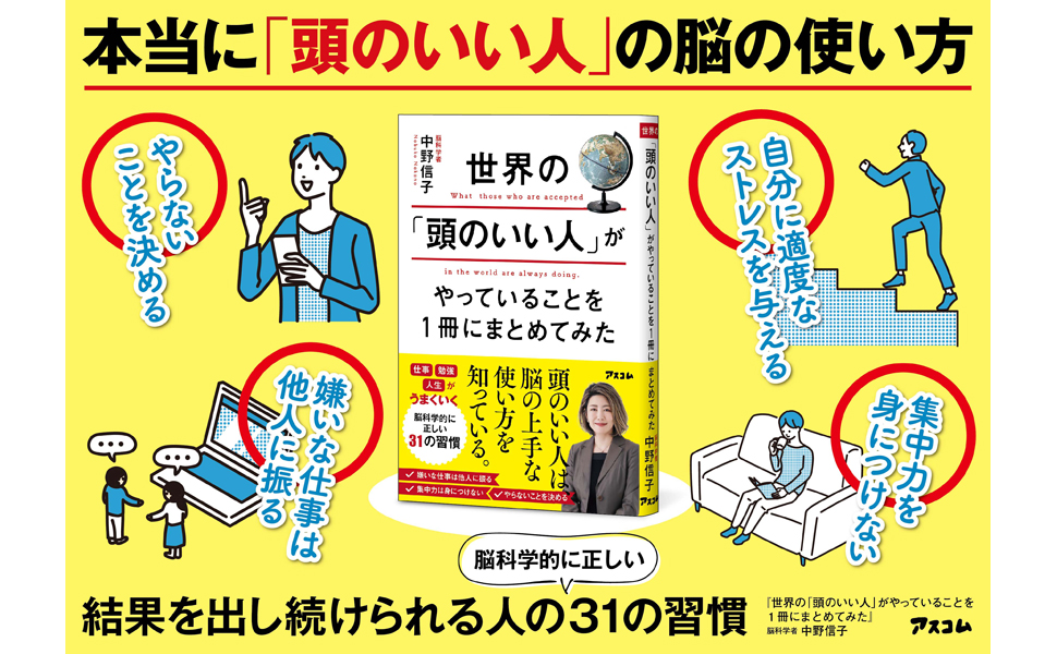 世界の「頭のいい人」がやっていることを１冊にまとめてみた 株式会社アスコム