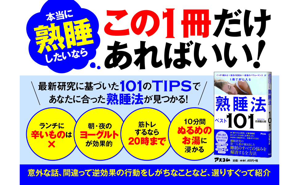 ぐっすり眠れる 最高の目覚め 最強のパフォーマンスが1冊で手に入る 熟睡法ベスト101 書籍一覧 株式会社アスコム