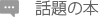 話題の本