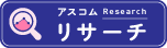 アスコムリサーチ