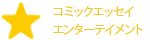 コミックエッセイ・エンターテイメント