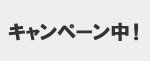 キャンペーン中！