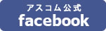 アスコム公式facebookページ