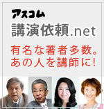 アスコム講演依頼,net